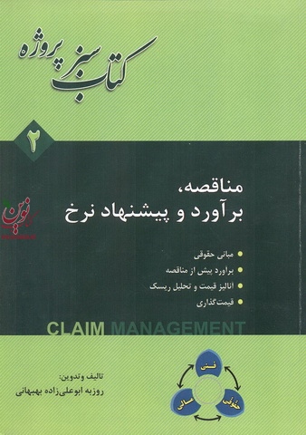 کتاب سبز پروژه-مناقصه، برآورد و پیشنهاد نرخ جلد دوم روزبه ابوعلی زاده بهبهانی انتشارات فدک